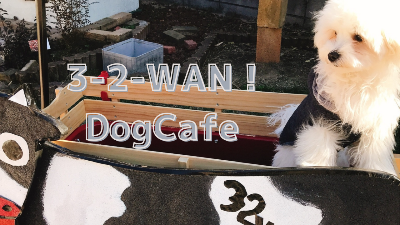 3-2-WAN! Dog Cafeアイキャッチ