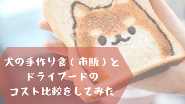 犬の手づくり食 市販 とドライフードのコスト比較 Cafedoggy Com